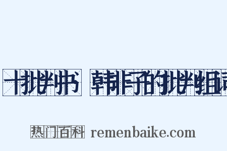 十批判书·韩非子的批判组词是什么意思的图片